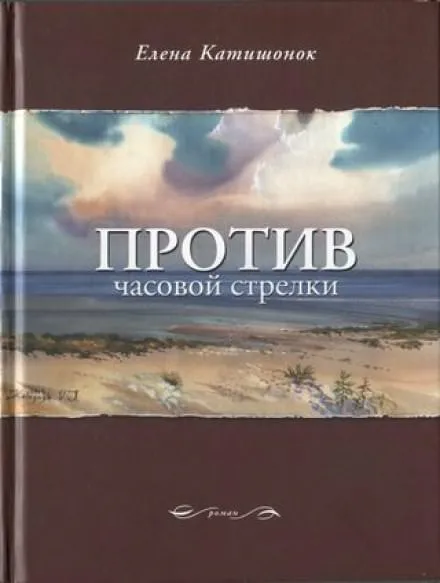 Против часовой стрелки - Елена Катишонок - Серии Аудиокниг 🔊 Цикл Аудиокниг 🆓 Литрес 100% Бесплатно