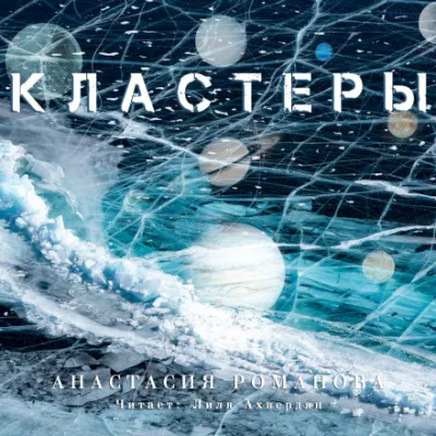 Кластеры - Анастасия Романова - Серии Аудиокниг 🔊 Цикл Аудиокниг 🆓 Литрес 100% Бесплатно
