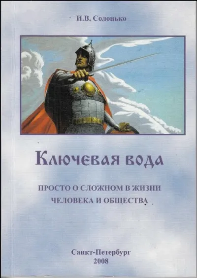 Ключевая вода. Просто о сложном в жизни человека и общества - И. Солонько - Серии Аудиокниг 🔊 Цикл Аудиокниг 🆓 Литрес 100% Бесплатно