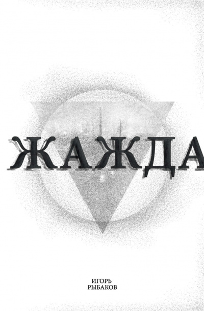 Жажда - Игорь Рыбаков - Серии Аудиокниг 🔊 Цикл Аудиокниг 🆓 Литрес 100% Бесплатно