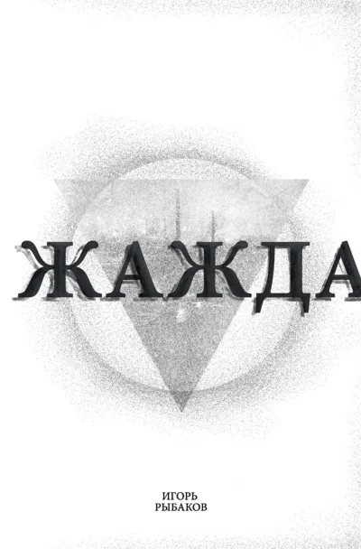 Жажда - Игорь Рыбаков - Серии Аудиокниг 🔊 Цикл Аудиокниг 🆓 Литрес 100% Бесплатно