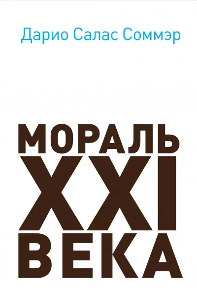 Мораль XXI века - Дарио Салас - Серии Аудиокниг 🔊 Цикл Аудиокниг 🆓 Литрес 100% Бесплатно