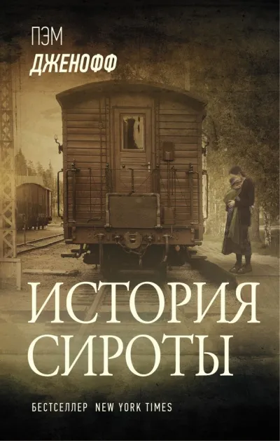 История сироты - Пэм Дженофф - Серии Аудиокниг 🔊 Цикл Аудиокниг 🆓 Литрес 100% Бесплатно