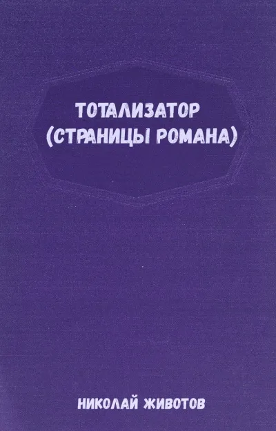 Тотализатор (страницы романа) - Николай Животов - Серии Аудиокниг 🔊 Цикл Аудиокниг 🆓 Литрес 100% Бесплатно