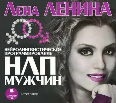 Психологическая библиотека . НЛП Мужчин - Лена Ленина - Серии Аудиокниг 🔊 Цикл Аудиокниг 🆓 Литрес 100% Бесплатно