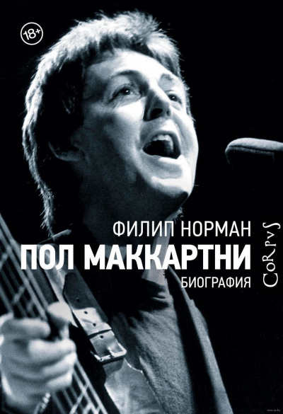 Пол Маккартни. Биография - Филип Норман - Серии Аудиокниг 🔊 Цикл Аудиокниг 🆓 Литрес 100% Бесплатно