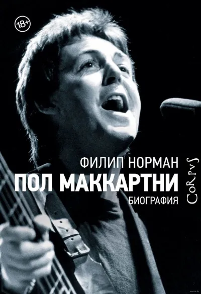 Пол Маккартни. Биография - Филип Норман - Серии Аудиокниг 🔊 Цикл Аудиокниг 🆓 Литрес 100% Бесплатно