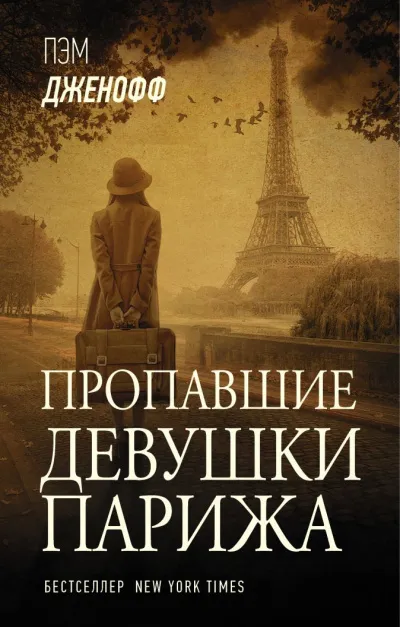 Пропавшие девушки Парижа - Пэм Дженофф - Серии Аудиокниг 🔊 Цикл Аудиокниг 🆓 Литрес 100% Бесплатно