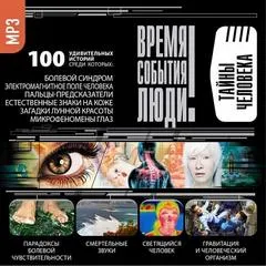 Тайны человека - Серии Аудиокниг 🔊 Цикл Аудиокниг 🆓 Литрес 100% Бесплатно
