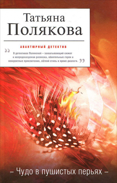 Чудо в пушистых перьях - Татьяна Полякова - Серии Аудиокниг 🔊 Цикл Аудиокниг 🆓 Литрес 100% Бесплатно