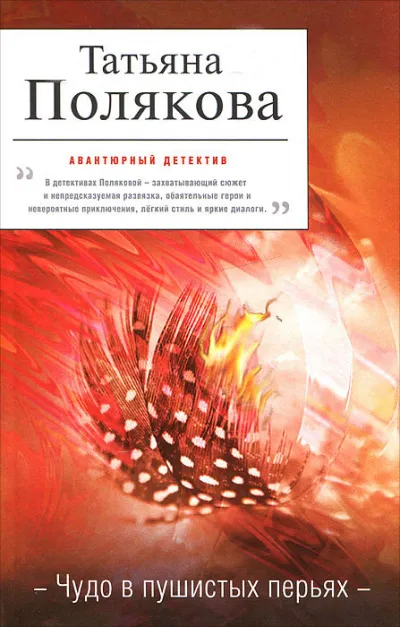 Чудо в пушистых перьях - Татьяна Полякова - Серии Аудиокниг 🔊 Цикл Аудиокниг 🆓 Литрес 100% Бесплатно