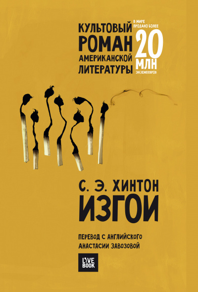 Изгои - Сьюзан Хинтон - Серии Аудиокниг 🔊 Цикл Аудиокниг 🆓 Литрес 100% Бесплатно