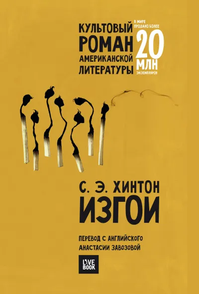 Изгои - Сьюзан Хинтон - Серии Аудиокниг 🔊 Цикл Аудиокниг 🆓 Литрес 100% Бесплатно
