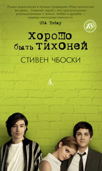 Хорошо быть тихоней - Стивен Чбоски - Серии Аудиокниг 🔊 Цикл Аудиокниг 🆓 Литрес 100% Бесплатно