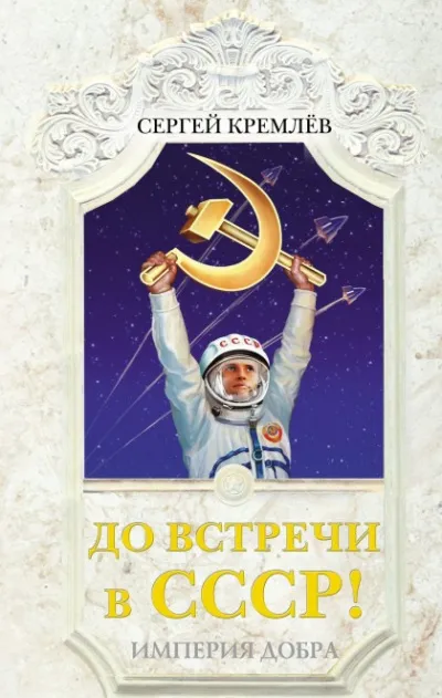 До встречи в СССР! Империя Добра - Сергей Кремлев - Серии Аудиокниг 🔊 Цикл Аудиокниг 🆓 Литрес 100% Бесплатно