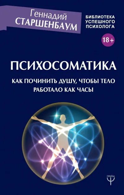 Психосоматика. Как починить душу, чтобы тело работало как часы - Геннадий Старшенбаум - Серии Аудиокниг 🔊 Цикл Аудиокниг 🆓 Литрес 100% Бесплатно