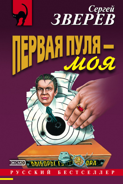 Первая пуля – моя - Сергей Зверев - Серии Аудиокниг 🔊 Цикл Аудиокниг 🆓 Литрес 100% Бесплатно