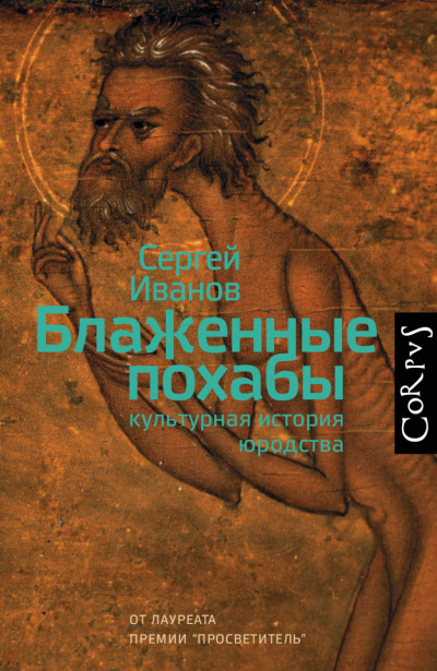 Блаженные похабы. Культурная история юродства - Сергей Иванов - Серии Аудиокниг 🔊 Цикл Аудиокниг 🆓 Литрес 100% Бесплатно