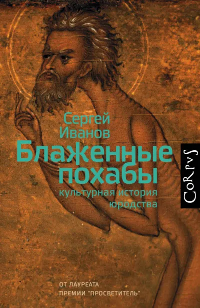 Блаженные похабы. Культурная история юродства - Сергей Иванов - Серии Аудиокниг 🔊 Цикл Аудиокниг 🆓 Литрес 100% Бесплатно