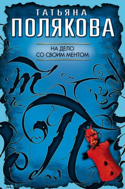 На дело со своим ментом - Татьяна Полякова - Серии Аудиокниг 🔊 Цикл Аудиокниг 🆓 Литрес 100% Бесплатно