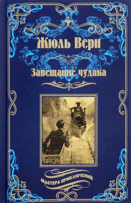 Завещание чудака - Жюль Верн - Серии Аудиокниг 🔊 Цикл Аудиокниг 🆓 Литрес 100% Бесплатно