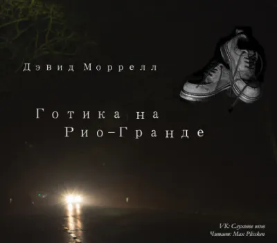 Готика на Рио-Гранде - Дэвид Моррелл - Серии Аудиокниг 🔊 Цикл Аудиокниг 🆓 Литрес 100% Бесплатно