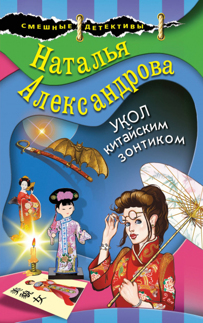 Укол китайским зонтиком - Наталья Александрова - Серии Аудиокниг 🔊 Цикл Аудиокниг 🆓 Литрес 100% Бесплатно