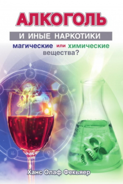 Алкоголь и иные наркотики: магические или химические вещества? - Ханс Олаф Фекьяер - Серии Аудиокниг 🔊 Цикл Аудиокниг 🆓 Литрес 100% Бесплатно