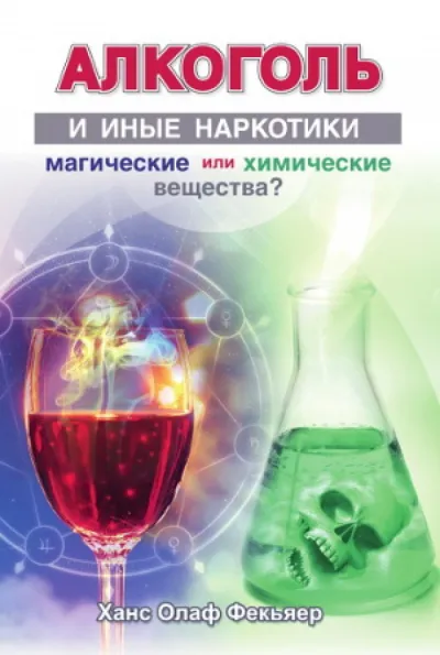 Алкоголь и иные наркотики: магические или химические вещества? - Ханс Олаф Фекьяер - Серии Аудиокниг 🔊 Цикл Аудиокниг 🆓 Литрес 100% Бесплатно