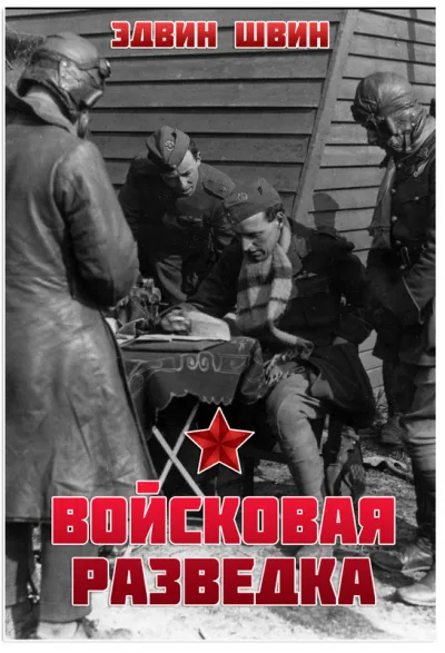 Войсковая разведка - Эдвин Швин - Серии Аудиокниг 🔊 Цикл Аудиокниг 🆓 Литрес 100% Бесплатно