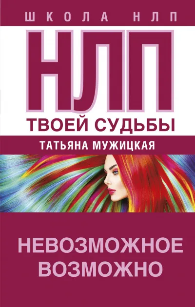 НЛП твоей судьбы - Татьяна Мужицкая - Серии Аудиокниг 🔊 Цикл Аудиокниг 🆓 Литрес 100% Бесплатно