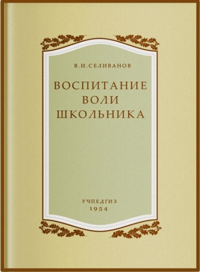 Воспитание воли школьника - Владимир Селиванов - Серии Аудиокниг 🔊 Цикл Аудиокниг 🆓 Литрес 100% Бесплатно