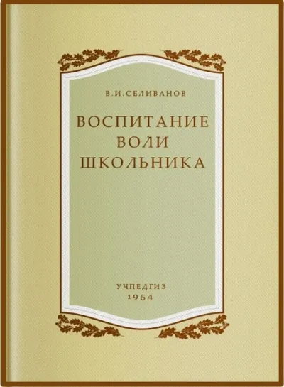 Воспитание воли школьника - Владимир Селиванов - Серии Аудиокниг 🔊 Цикл Аудиокниг 🆓 Литрес 100% Бесплатно