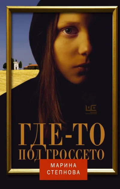 Где-то под Гроссето - Марина Степнова - Серии Аудиокниг 🔊 Цикл Аудиокниг 🆓 Литрес 100% Бесплатно