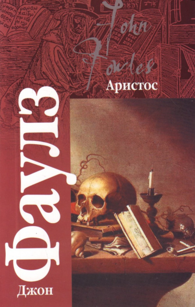 Аристос - Джон Фаулз - Серии Аудиокниг 🔊 Цикл Аудиокниг 🆓 Литрес 100% Бесплатно