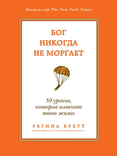 Бог никогда не моргает. 50 уроков, которые изменят твою жизнь - Регина Бретт - Серии Аудиокниг 🔊 Цикл Аудиокниг 🆓 Литрес 100% Бесплатно