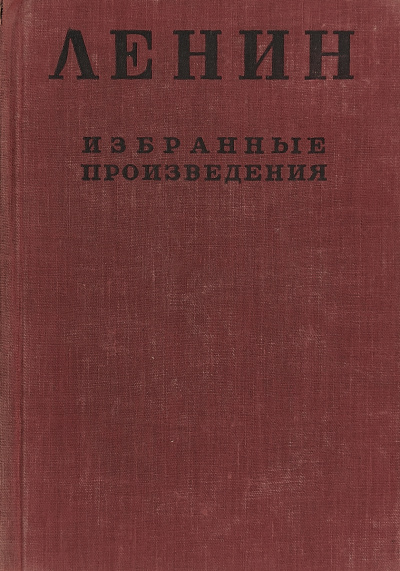 Избранные произведения в 4-х томах - Владимир Ленин - Серии Аудиокниг 🔊 Цикл Аудиокниг 🆓 Литрес 100% Бесплатно