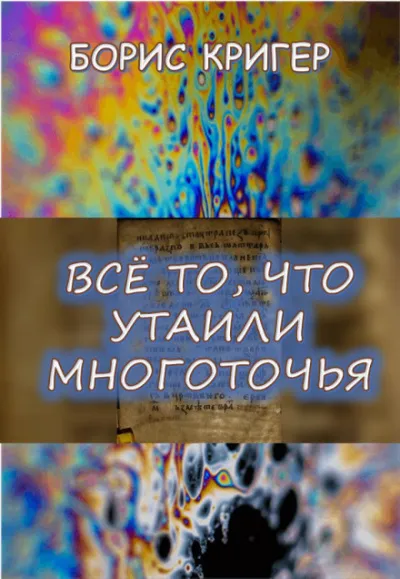 Все то, что утаили многоточья... - Борис Кригер - Серии Аудиокниг 🔊 Цикл Аудиокниг 🆓 Литрес 100% Бесплатно