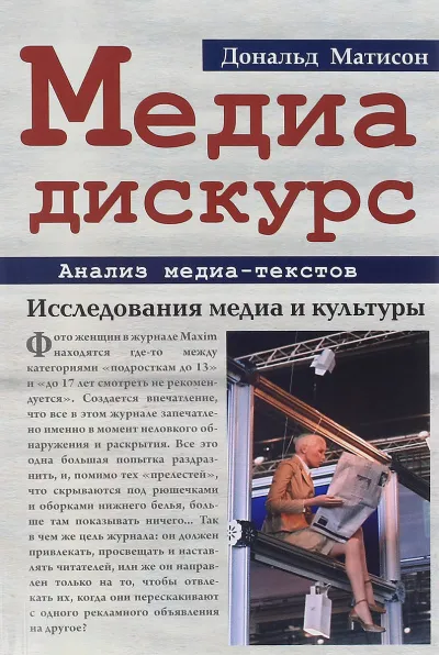 Медиа-дискурс: анализ медиа-текстов - Дональд Матисон - Серии Аудиокниг 🔊 Цикл Аудиокниг 🆓 Литрес 100% Бесплатно