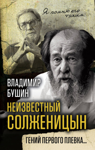 Неизвестный Солженицын. Гений первого плевка - Владимир Бушин - Серии Аудиокниг 🔊 Цикл Аудиокниг 🆓 Литрес 100% Бесплатно