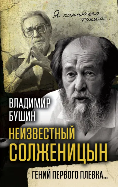 Неизвестный Солженицын. Гений первого плевка - Владимир Бушин - Серии Аудиокниг 🔊 Цикл Аудиокниг 🆓 Литрес 100% Бесплатно
