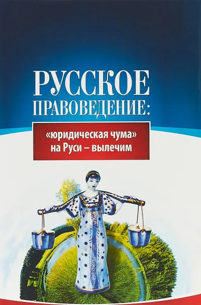 Основы правоведения: «юридическая чума» на Руси-вылечим - Внутренний Предиктор СССР (ВП СССР) - Серии Аудиокниг 🔊 Цикл Аудиокниг 🆓 Литрес 100% Бесплатно
