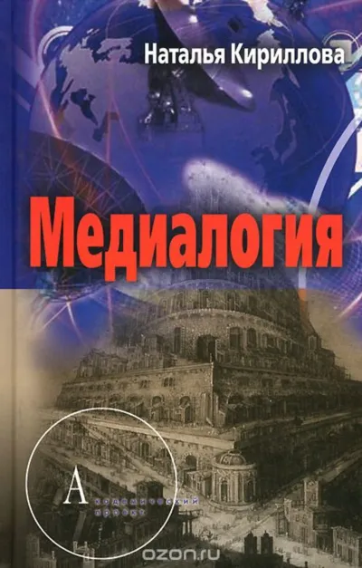 Медиалогия как синтез наук - Наталья Кириллова - Серии Аудиокниг 🔊 Цикл Аудиокниг 🆓 Литрес 100% Бесплатно