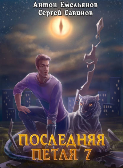 Последняя Петля. Книга 7. Перековка - Антон Емельянов, Сергей Савинов - Серии Аудиокниг 🔊 Цикл Аудиокниг 🆓 Литрес 100% Бесплатно