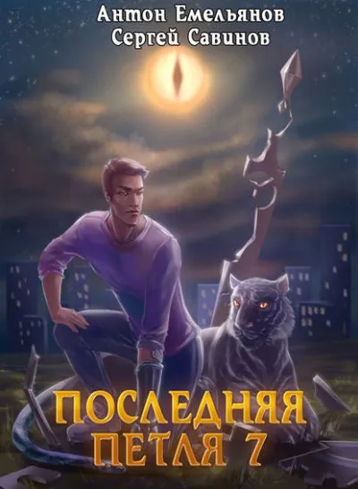 Последняя Петля. Книга 7. Перековка - Антон Емельянов, Сергей Савинов - Серии Аудиокниг 🔊 Цикл Аудиокниг 🆓 Литрес 100% Бесплатно