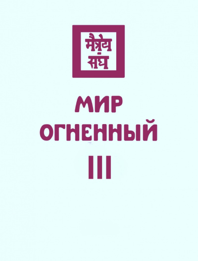 Мир Огненный III - Николай Рерих - Серии Аудиокниг 🔊 Цикл Аудиокниг 🆓 Литрес 100% Бесплатно