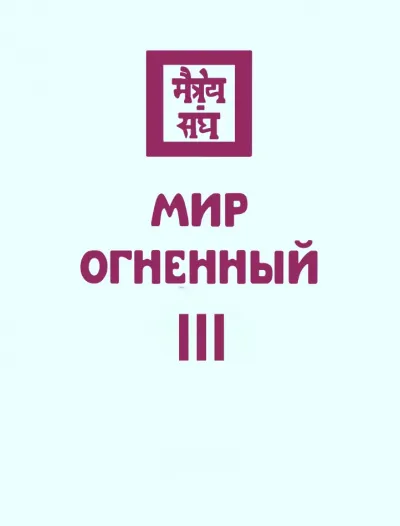 Мир Огненный III - Николай Рерих - Серии Аудиокниг 🔊 Цикл Аудиокниг 🆓 Литрес 100% Бесплатно
