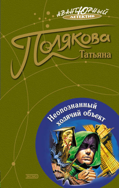 Неопознанный ходячий объект - Татьяна Полякова - Серии Аудиокниг 🔊 Цикл Аудиокниг 🆓 Литрес 100% Бесплатно
