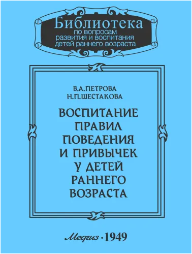Воспитание правил поведения и привычек у детей раннего возраста - В. Петрова, Н. Шестакова - Серии Аудиокниг 🔊 Цикл Аудиокниг 🆓 Литрес 100% Бесплатно