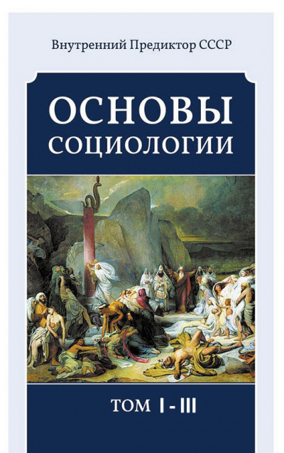 Основы социологии (3 тома) - Внутренний Предиктор СССР (ВП СССР) - Серии Аудиокниг 🔊 Цикл Аудиокниг 🆓 Литрес 100% Бесплатно